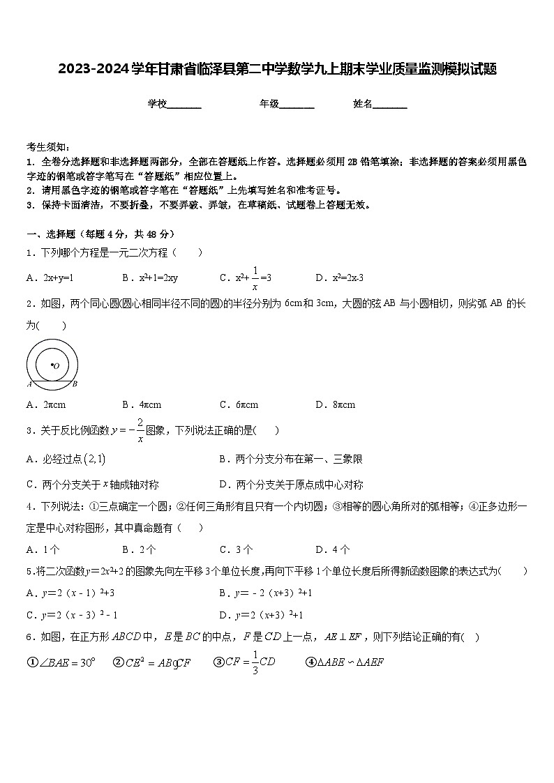 2023-2024学年甘肃省临泽县第二中学数学九上期末学业质量监测模拟试题含答案01