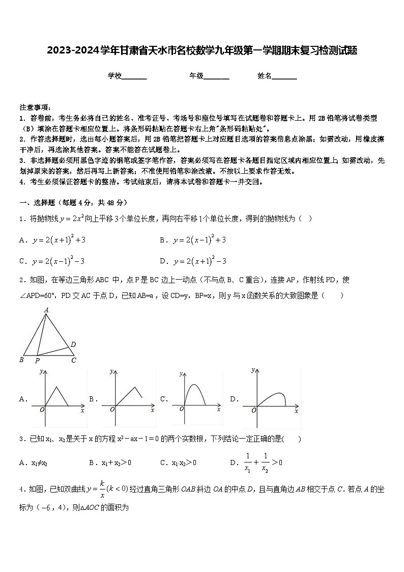 2023-2024学年甘肃省天水市名校数学九年级第一学期期末复习检测试题含答案01