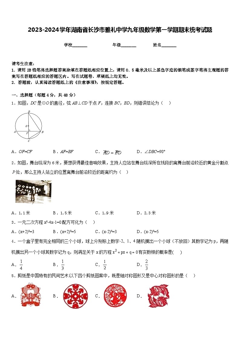 2023-2024学年湖南省长沙市雅礼中学九年级数学第一学期期末统考试题含答案01