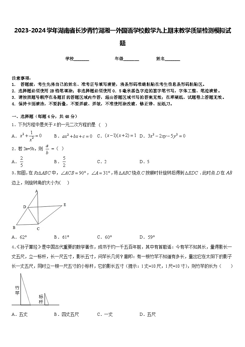 2023-2024学年湖南省长沙青竹湖湘一外国语学校数学九上期末教学质量检测模拟试题含答案01