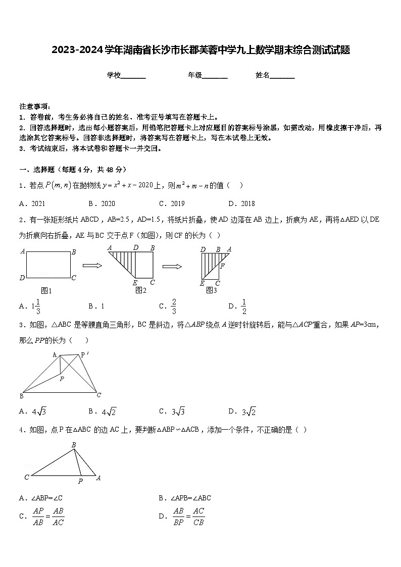 2023-2024学年湖南省长沙市长郡芙蓉中学九上数学期末综合测试试题含答案第1页