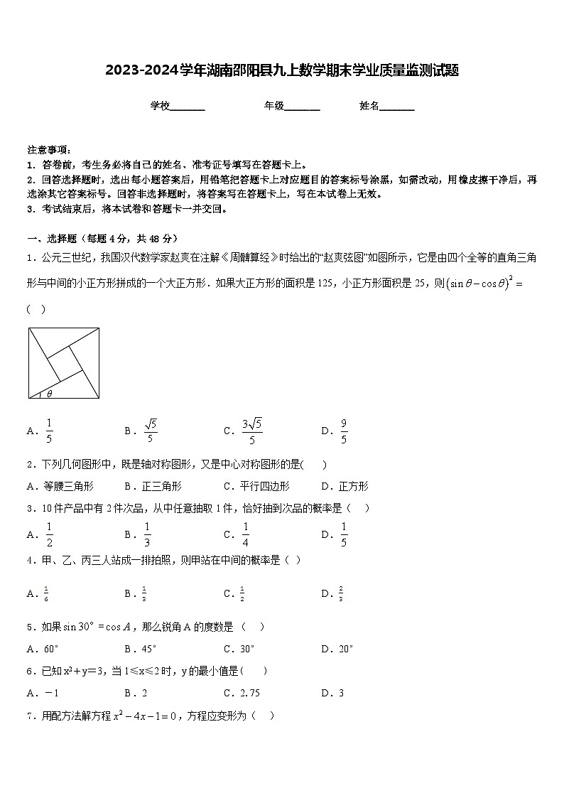 2023-2024学年湖南邵阳县九上数学期末学业质量监测试题含答案01