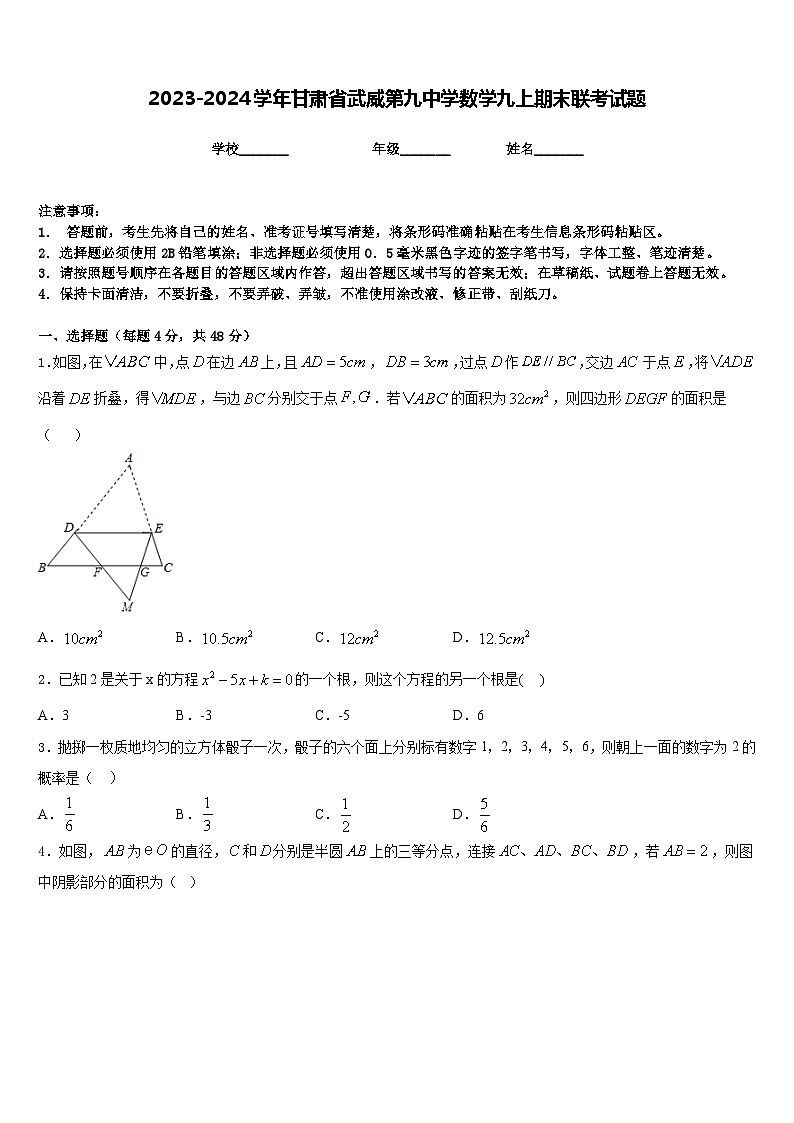 2023-2024学年甘肃省武威第九中学数学九上期末联考试题含答案01