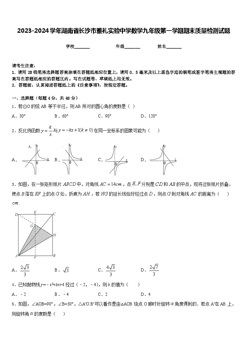 2023-2024学年湖南省长沙市雅礼实验中学数学九年级第一学期期末质量检测试题含答案01