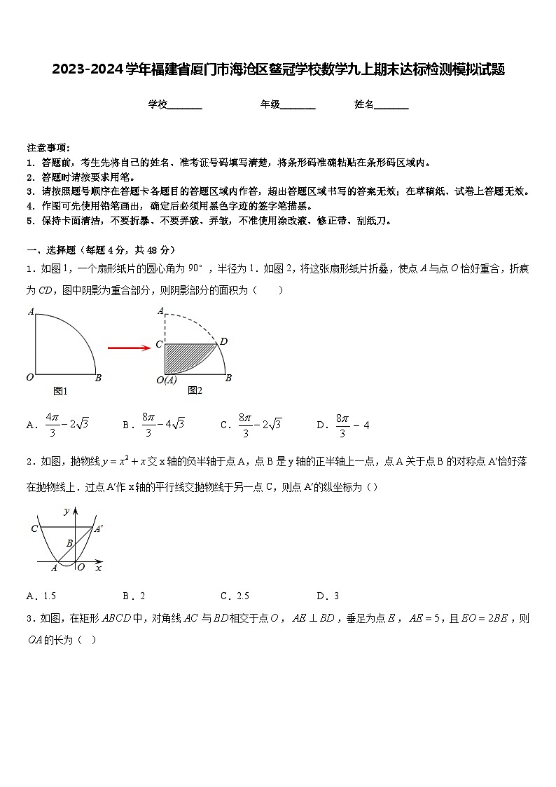 2023-2024学年福建省厦门市海沧区鳌冠学校数学九上期末达标检测模拟试题含答案01