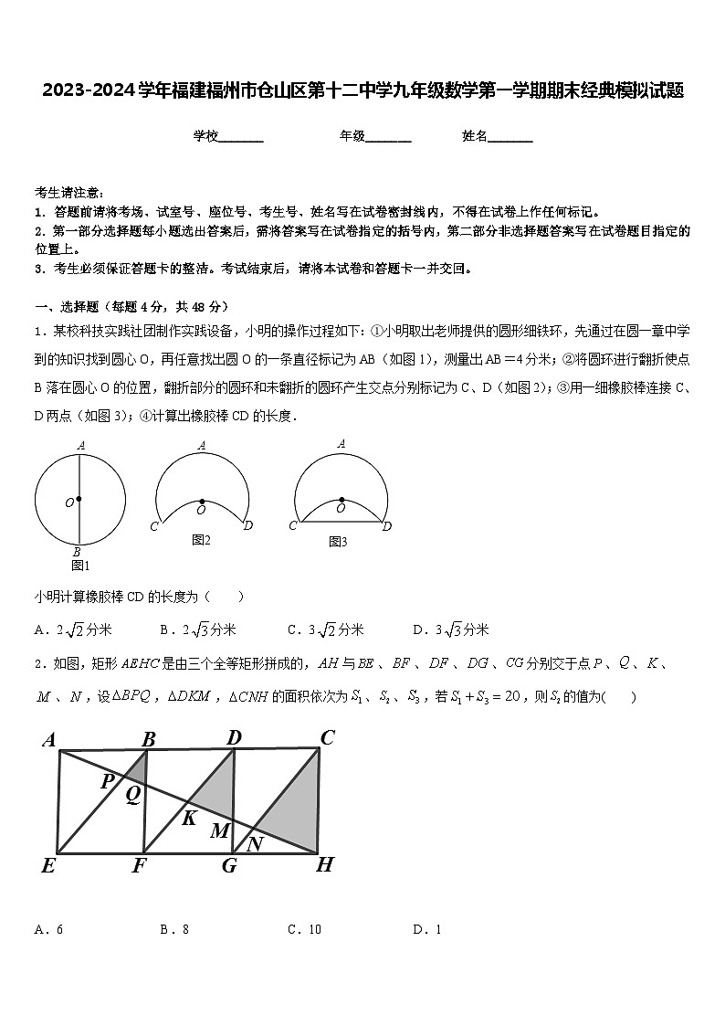 2023-2024学年福建福州市仓山区第十二中学九年级数学第一学期期末经典模拟试题含答案01