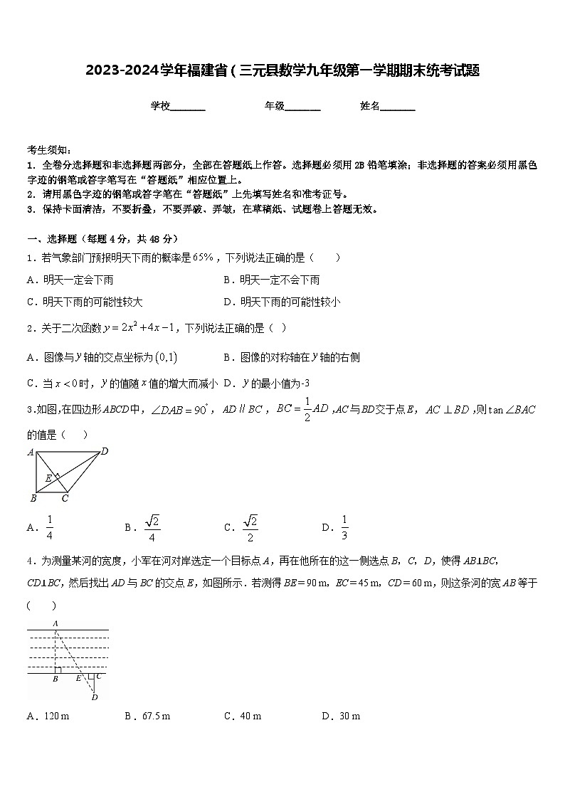 2023-2024学年福建省（三元县数学九年级第一学期期末统考试题含答案第1页