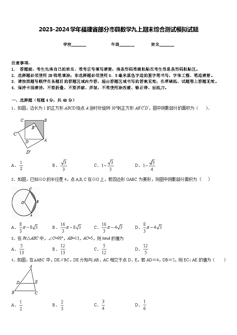 2023-2024学年福建省部分市县数学九上期末综合测试模拟试题含答案01