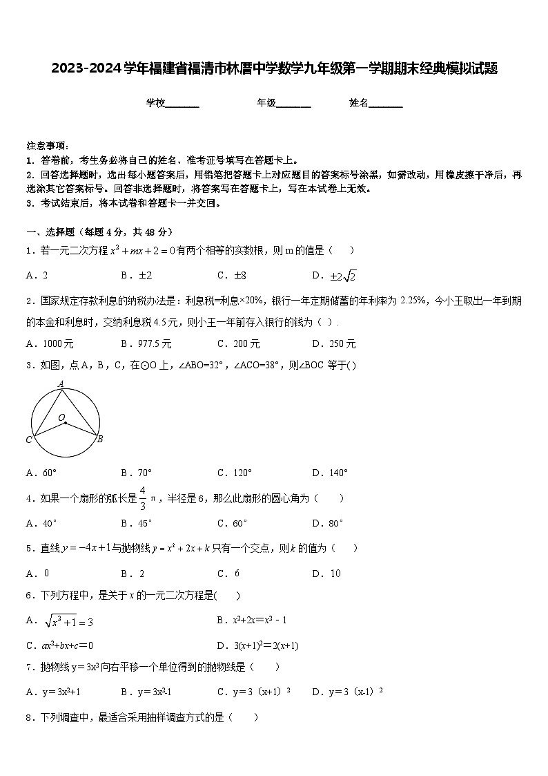 2023-2024学年福建省福清市林厝中学数学九年级第一学期期末经典模拟试题含答案第1页