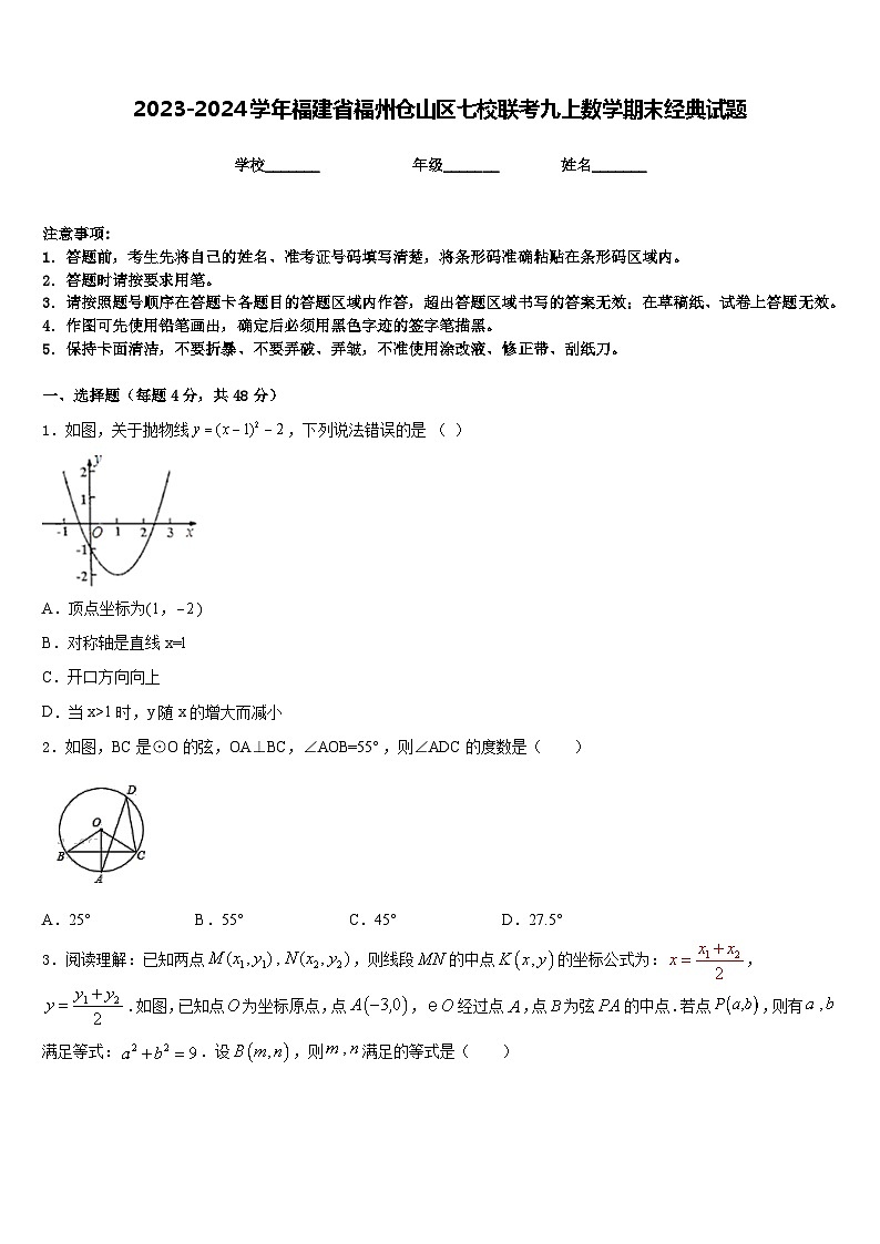 2023-2024学年福建省福州仓山区七校联考九上数学期末经典试题含答案第1页