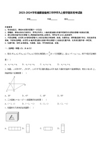 2023-2024学年福建省福州三牧中学九上数学期末统考试题含答案