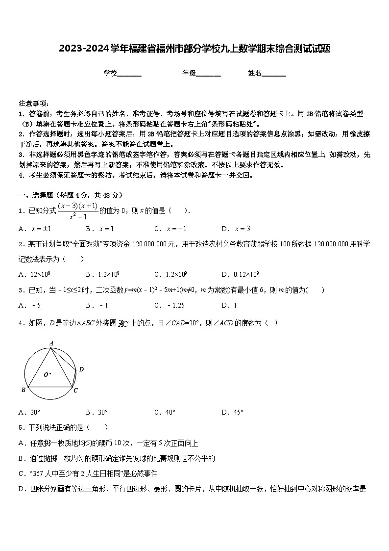 2023-2024学年福建省福州市部分学校九上数学期末综合测试试题含答案01