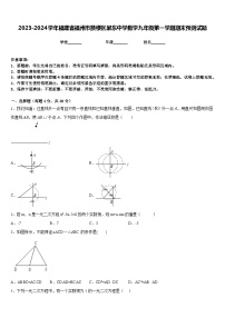 2023-2024学年福建省福州市鼓楼区屏东中学数学九年级第一学期期末预测试题含答案