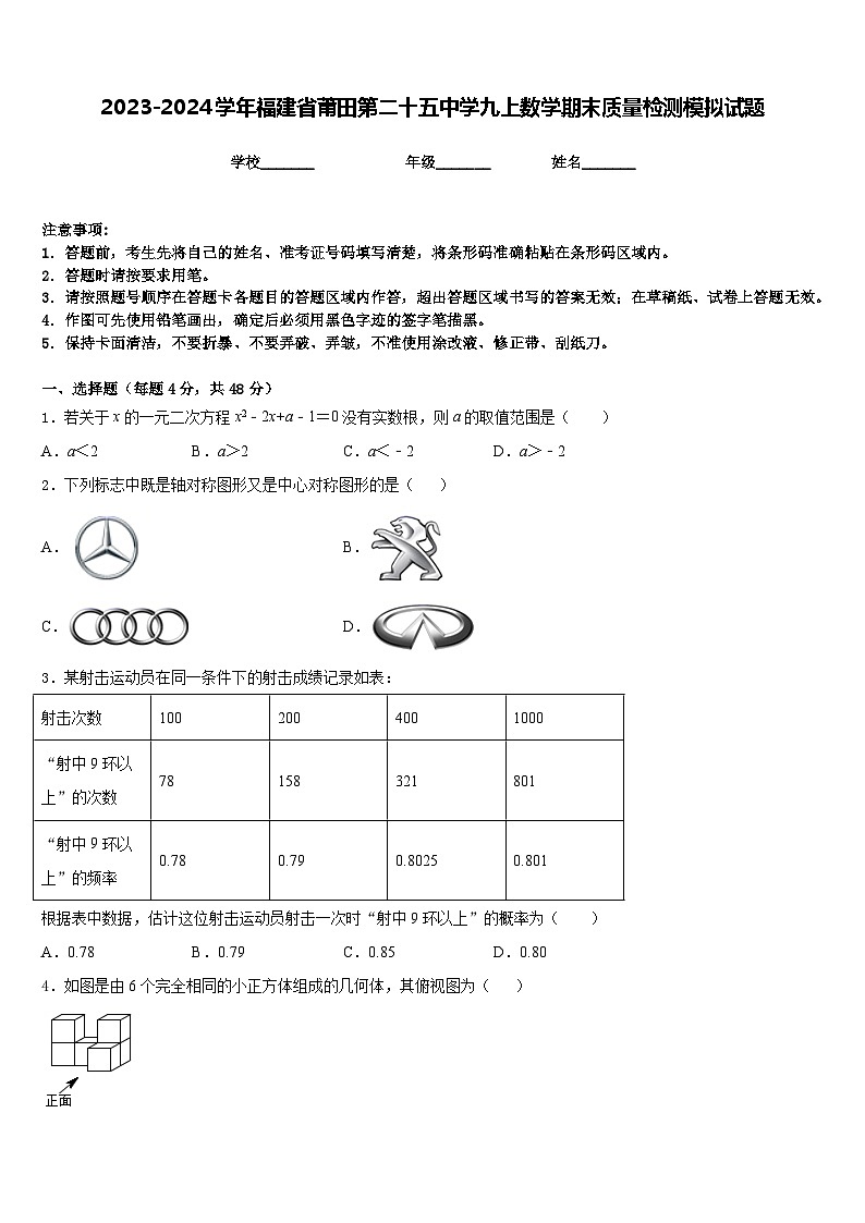 2023-2024学年福建省莆田第二十五中学九上数学期末质量检测模拟试题含答案01
