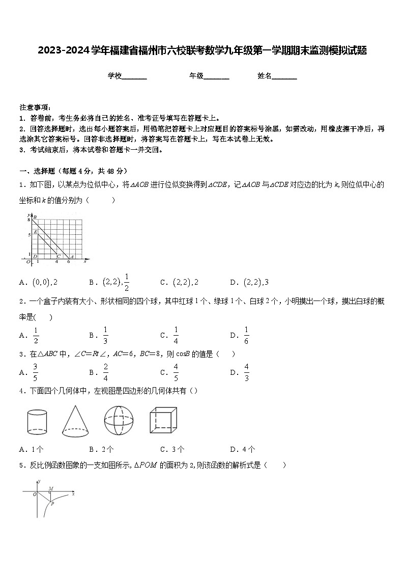 2023-2024学年福建省福州市六校联考数学九年级第一学期期末监测模拟试题含答案01