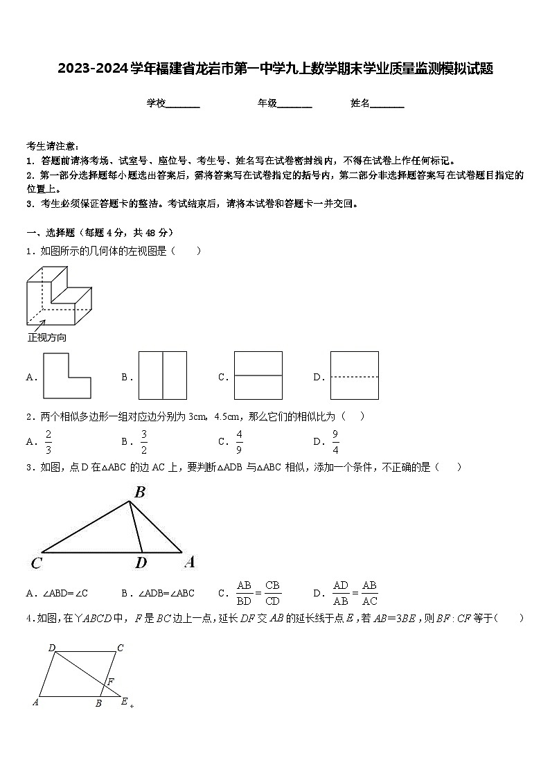2023-2024学年福建省龙岩市第一中学九上数学期末学业质量监测模拟试题含答案01