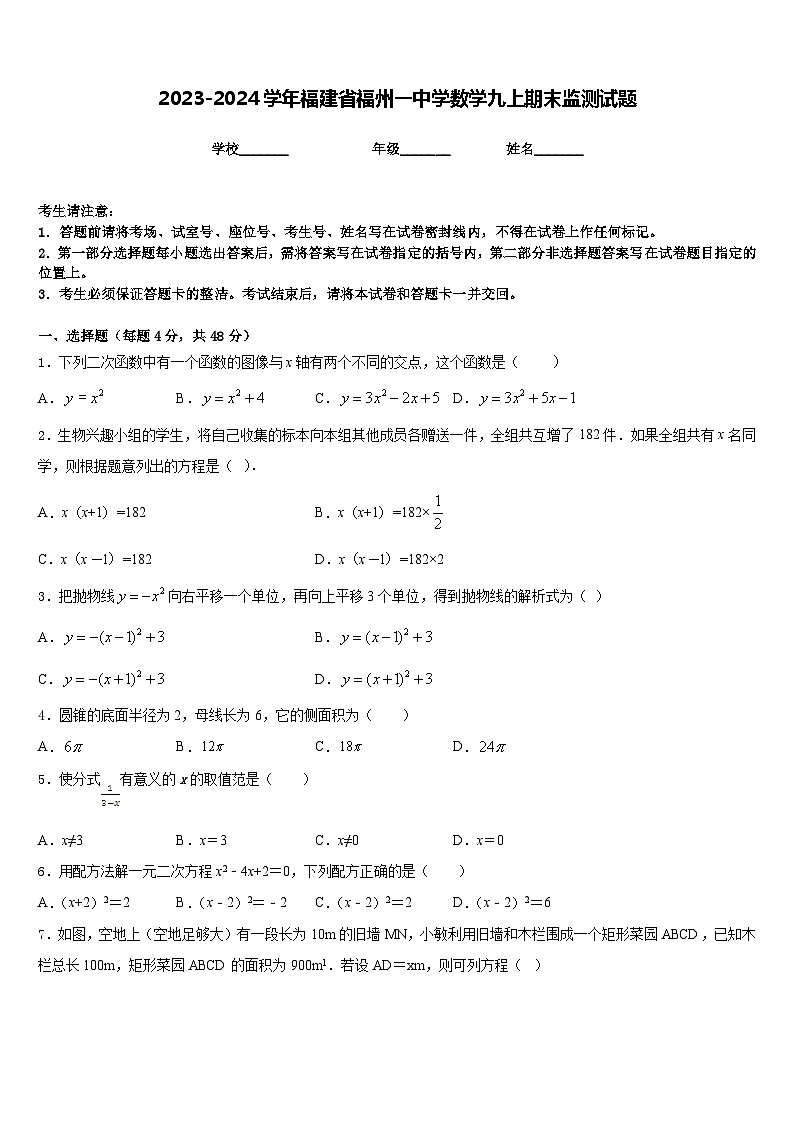 2023-2024学年福建省福州一中学数学九上期末监测试题含答案01