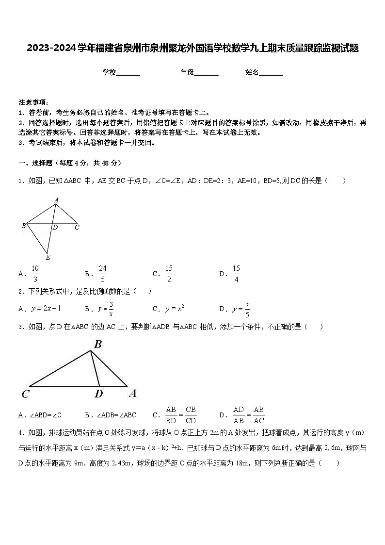 2023-2024学年福建省泉州市泉州聚龙外国语学校数学九上期末质量跟踪监视试题含答案01