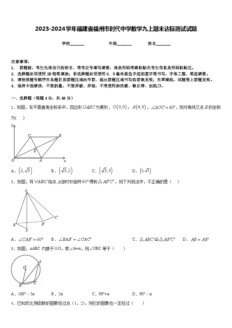 2023-2024学年福建省福州市时代中学数学九上期末达标测试试题含答案第1页