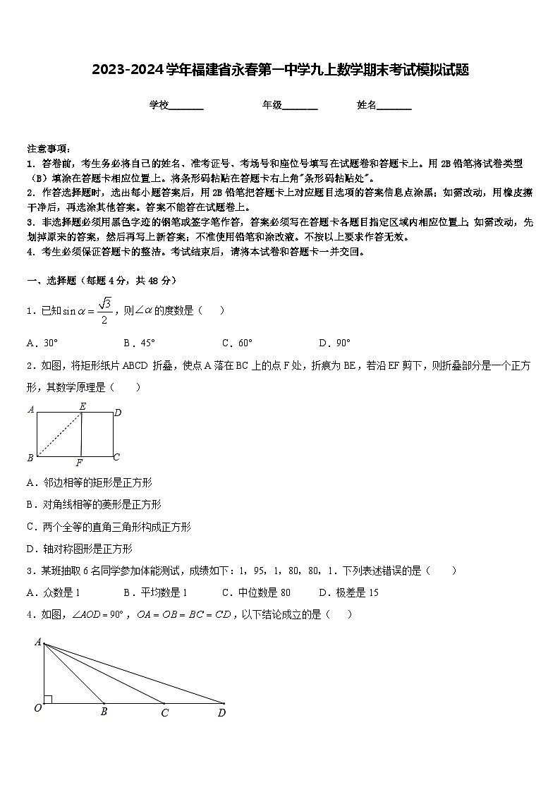 2023-2024学年福建省永春第一中学九上数学期末考试模拟试题含答案第1页