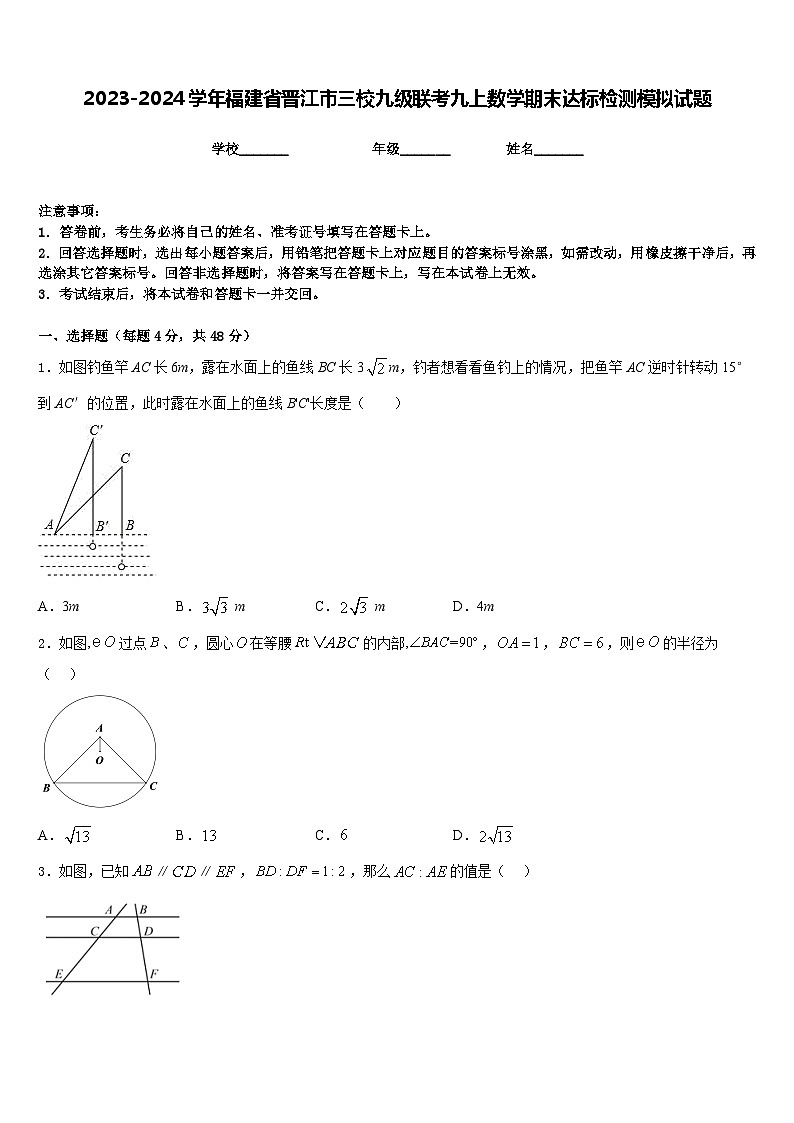 2023-2024学年福建省晋江市三校九级联考九上数学期末达标检测模拟试题含答案01