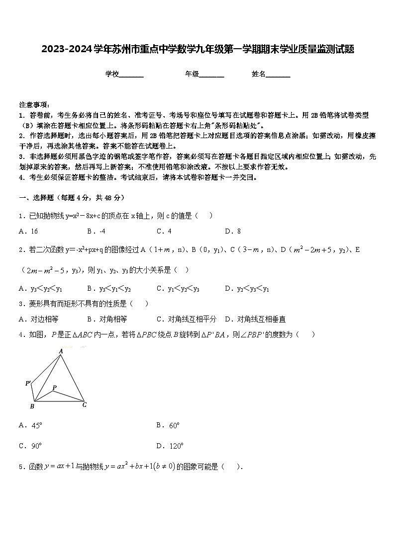 2023-2024学年苏州市重点中学数学九年级第一学期期末学业质量监测试题含答案第1页