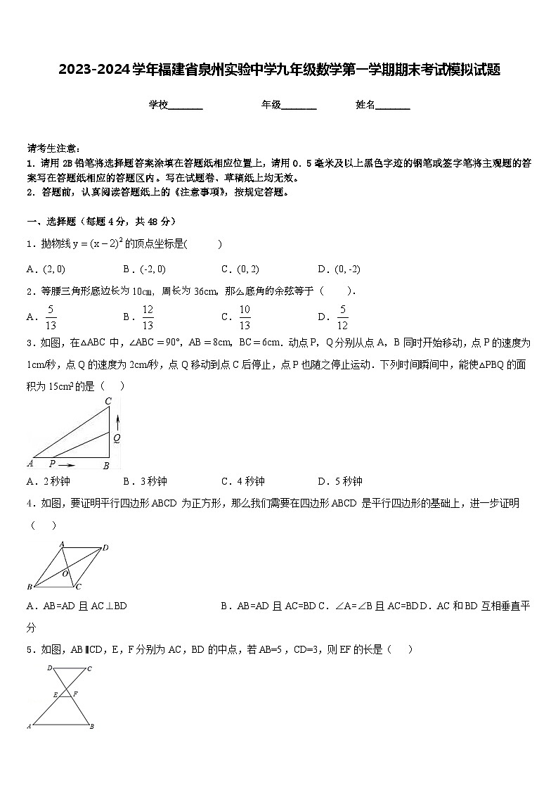 2023-2024学年福建省泉州实验中学九年级数学第一学期期末考试模拟试题含答案01