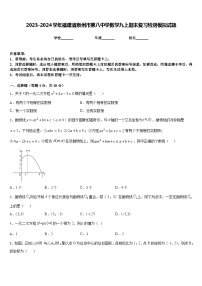 2023-2024学年福建省泉州市第八中学数学九上期末复习检测模拟试题含答案