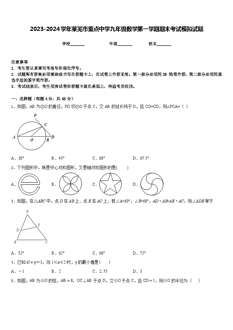 2023-2024学年莱芜市重点中学九年级数学第一学期期末考试模拟试题含答案第1页