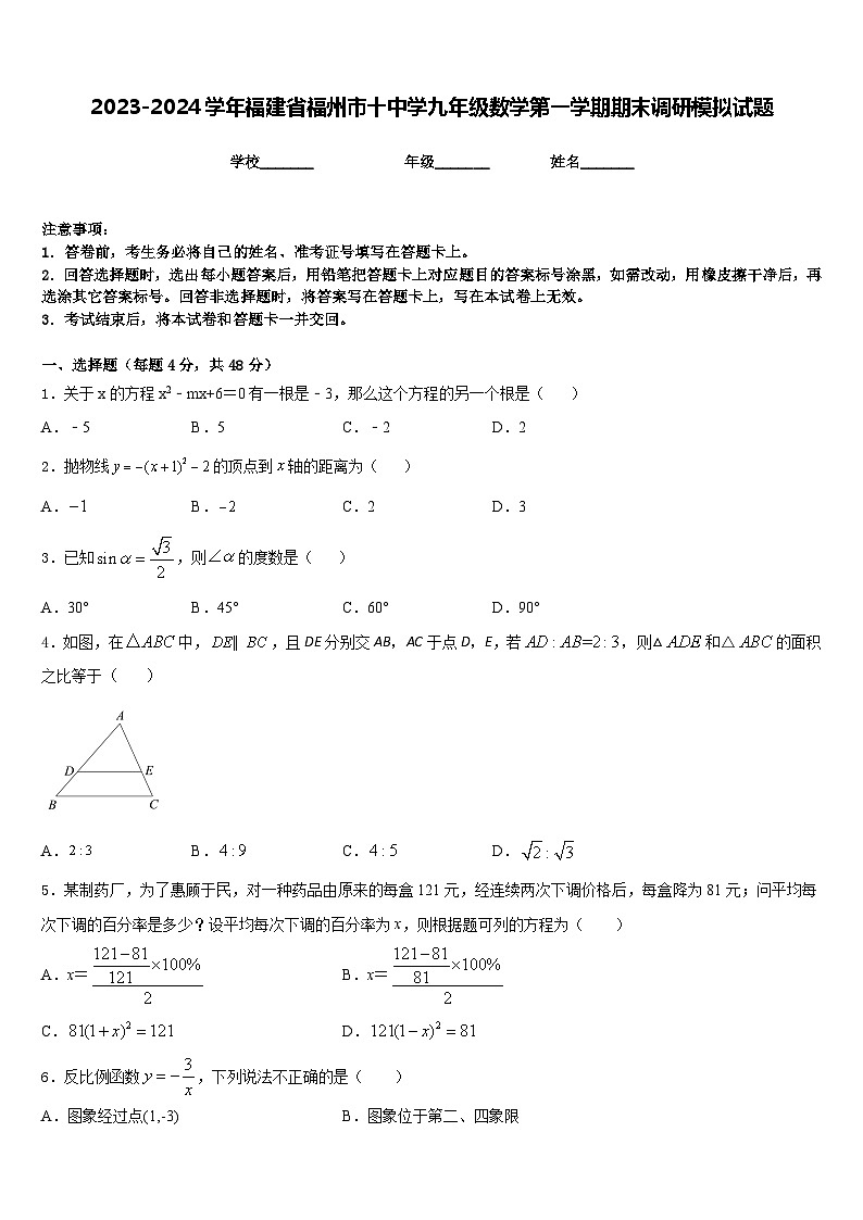 2023-2024学年福建省福州市十中学九年级数学第一学期期末调研模拟试题含答案第1页