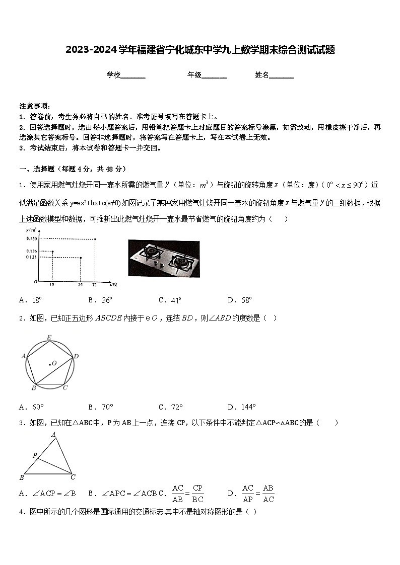 2023-2024学年福建省宁化城东中学九上数学期末综合测试试题含答案第1页