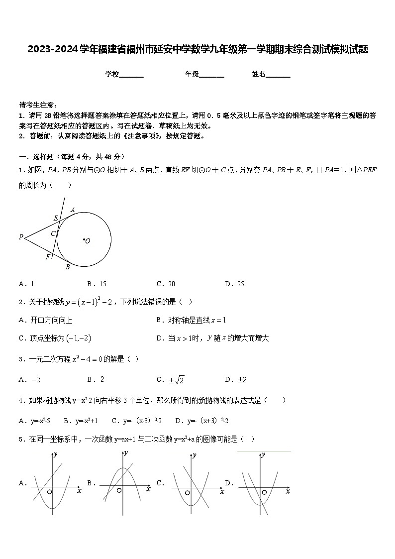 2023-2024学年福建省福州市延安中学数学九年级第一学期期末综合测试模拟试题含答案第1页