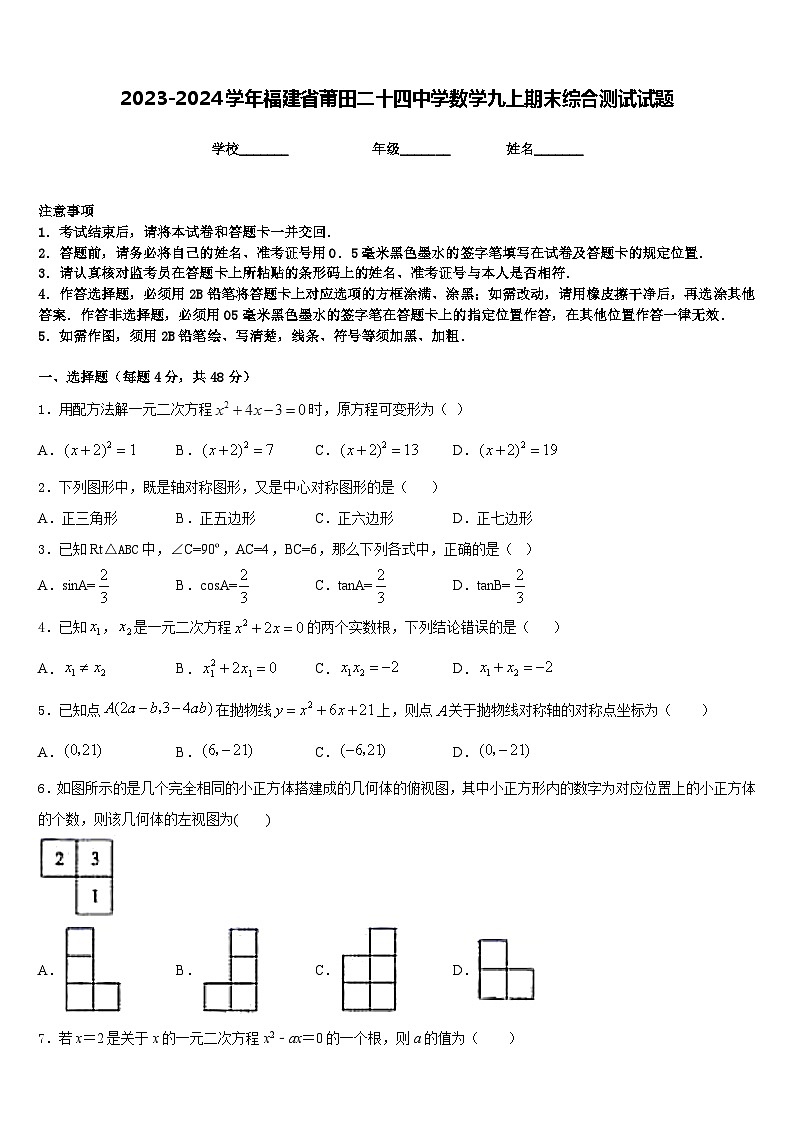 2023-2024学年福建省莆田二十四中学数学九上期末综合测试试题含答案01