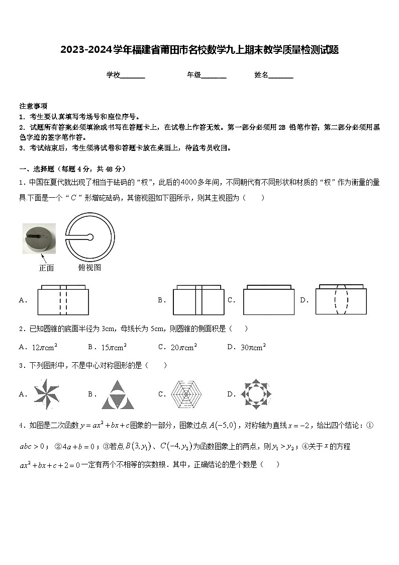 2023-2024学年福建省莆田市名校数学九上期末教学质量检测试题含答案01
