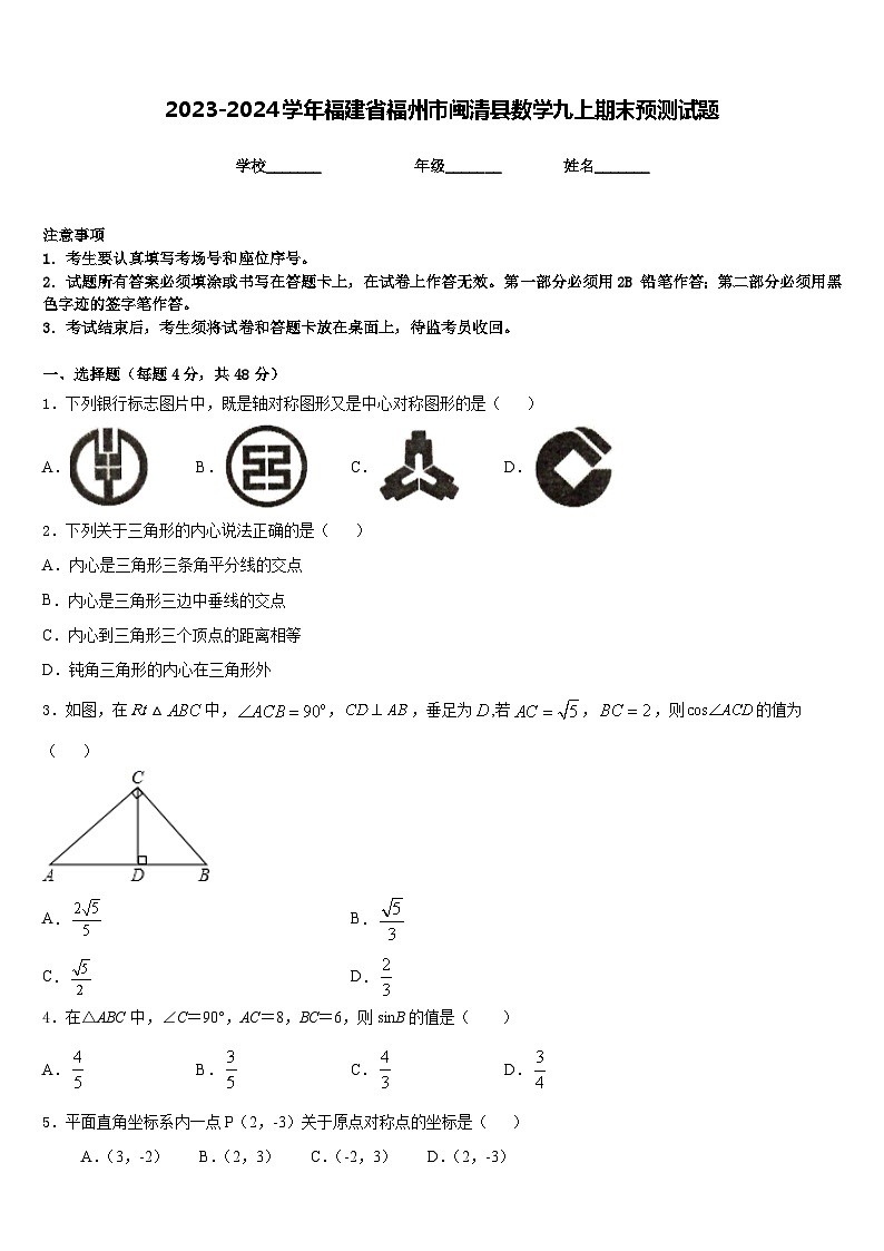 2023-2024学年福建省福州市闽清县数学九上期末预测试题含答案第1页