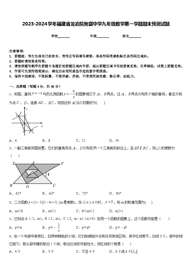 2023-2024学年福建省龙岩院附属中学九年级数学第一学期期末预测试题含答案01
