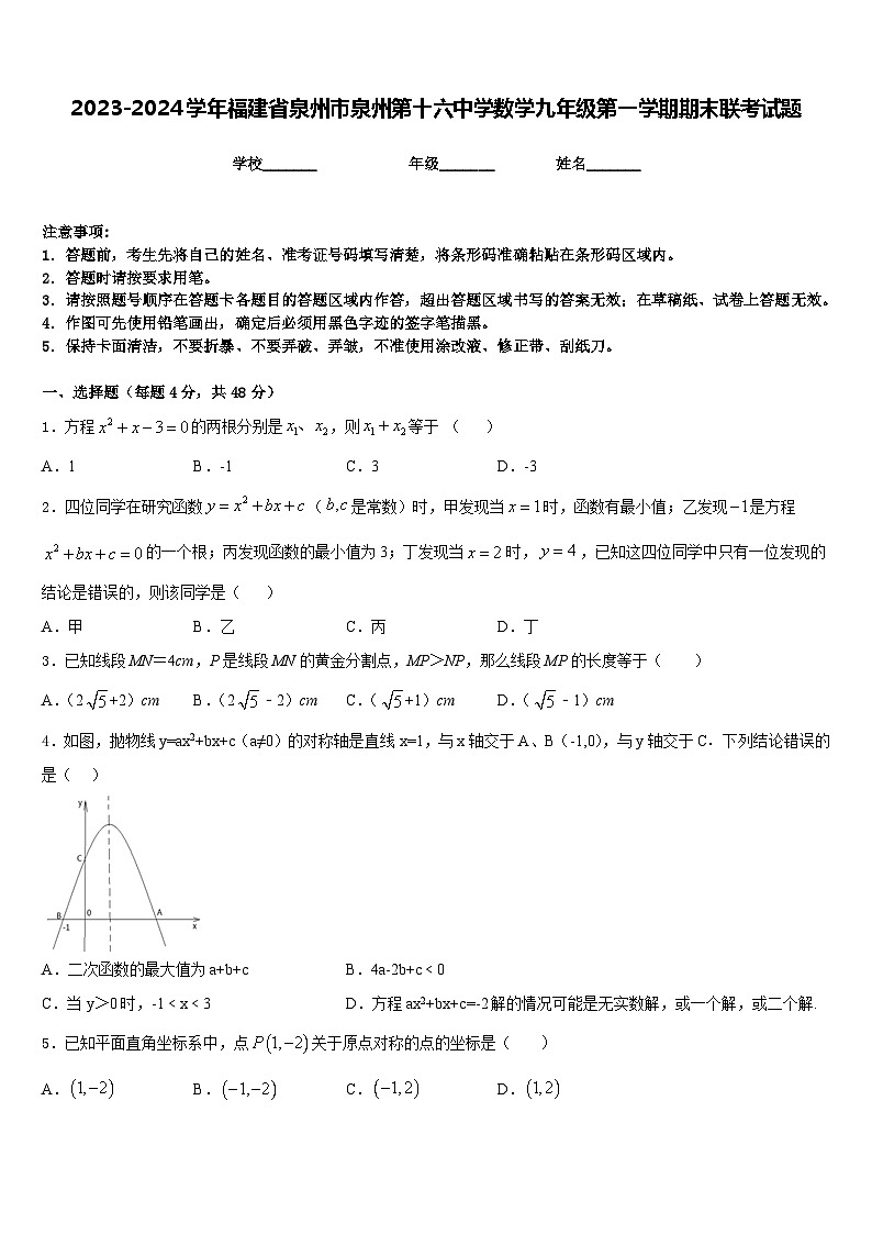 2023-2024学年福建省泉州市泉州第十六中学数学九年级第一学期期末联考试题含答案第1页