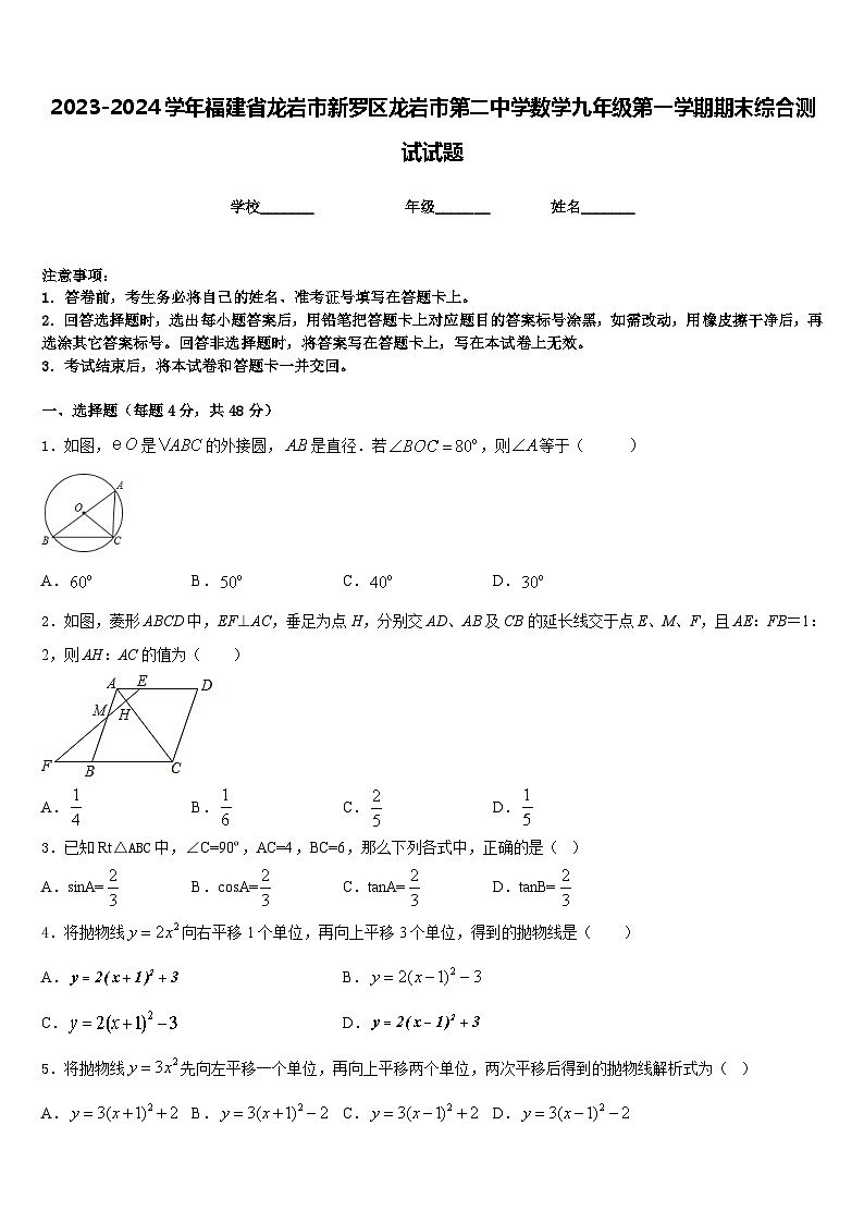2023-2024学年福建省龙岩市新罗区龙岩市第二中学数学九年级第一学期期末综合测试试题含答案01