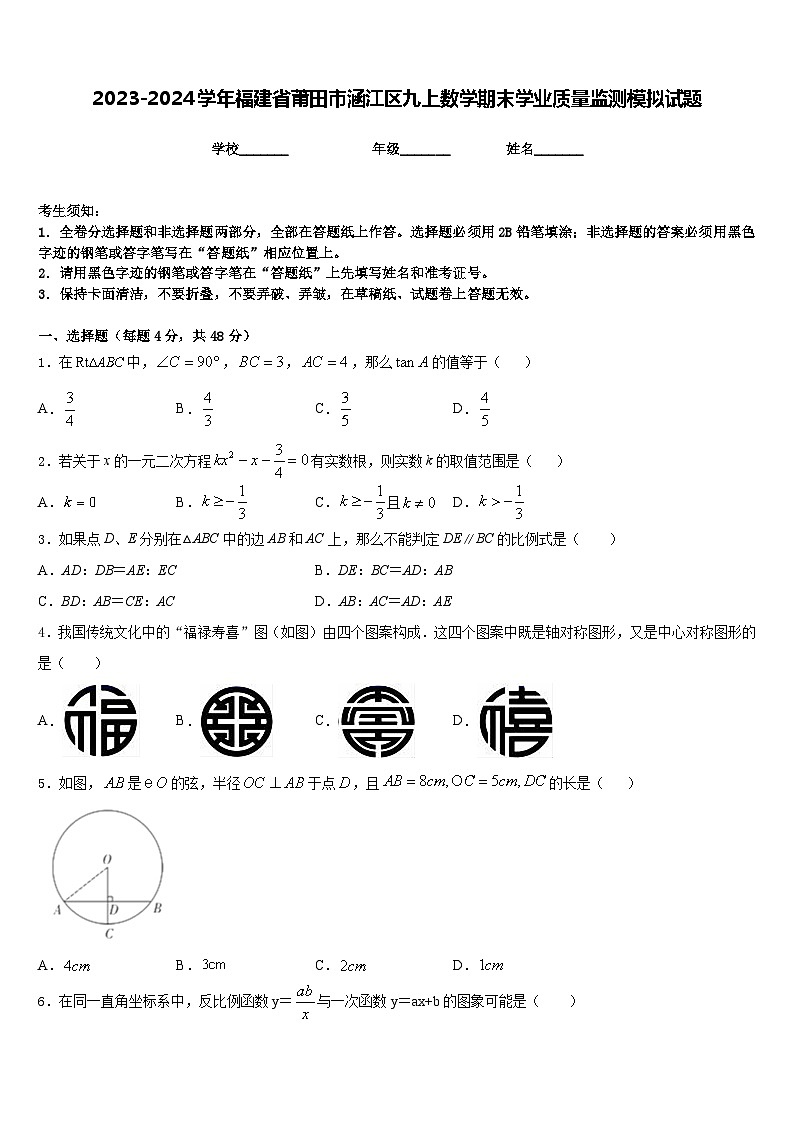 2023-2024学年福建省莆田市涵江区九上数学期末学业质量监测模拟试题含答案01