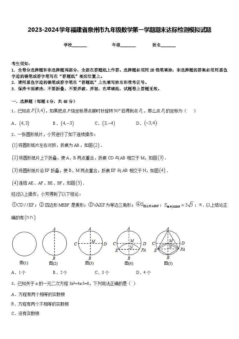 2023-2024学年福建省泉州市九年级数学第一学期期末达标检测模拟试题含答案01
