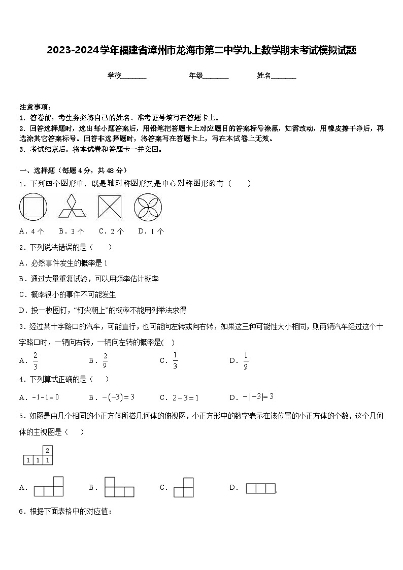2023-2024学年福建省漳州市龙海市第二中学九上数学期末考试模拟试题含答案第1页