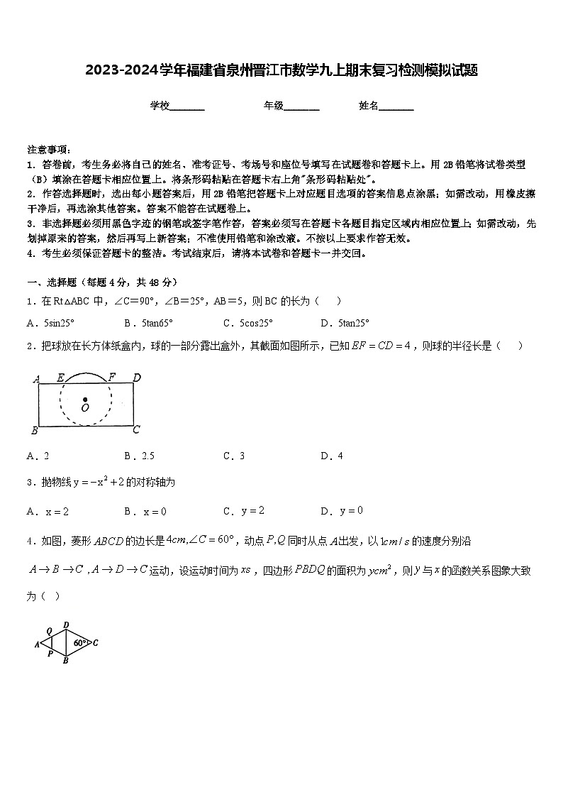 2023-2024学年福建省泉州晋江市数学九上期末复习检测模拟试题含答案第1页
