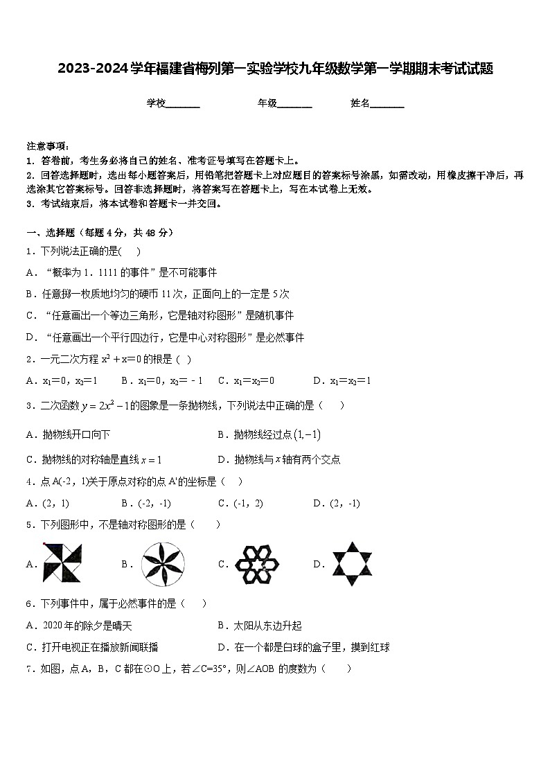 2023-2024学年福建省梅列第一实验学校九年级数学第一学期期末考试试题含答案01