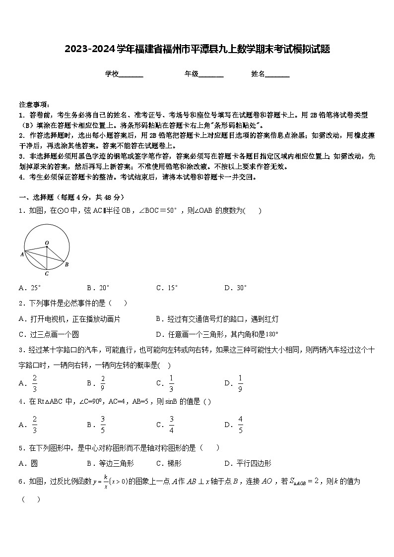 2023-2024学年福建省福州市平潭县九上数学期末考试模拟试题含答案第1页