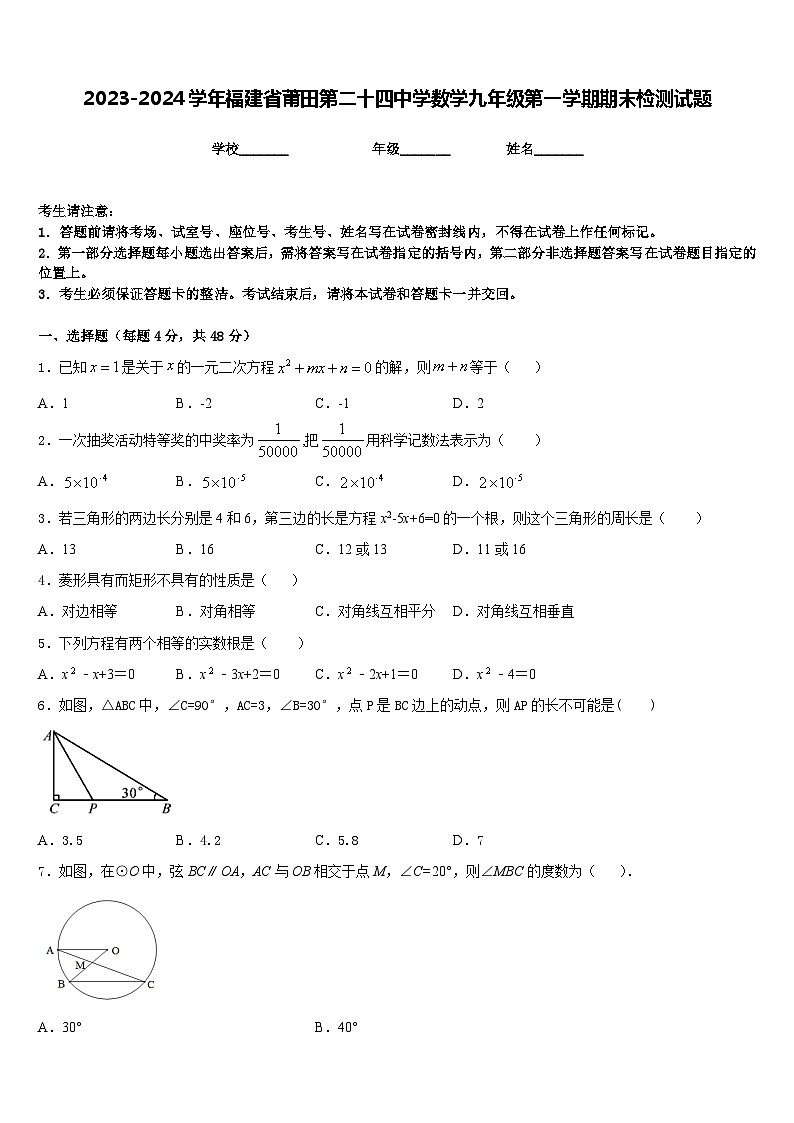 2023-2024学年福建省莆田第二十四中学数学九年级第一学期期末检测试题含答案第1页