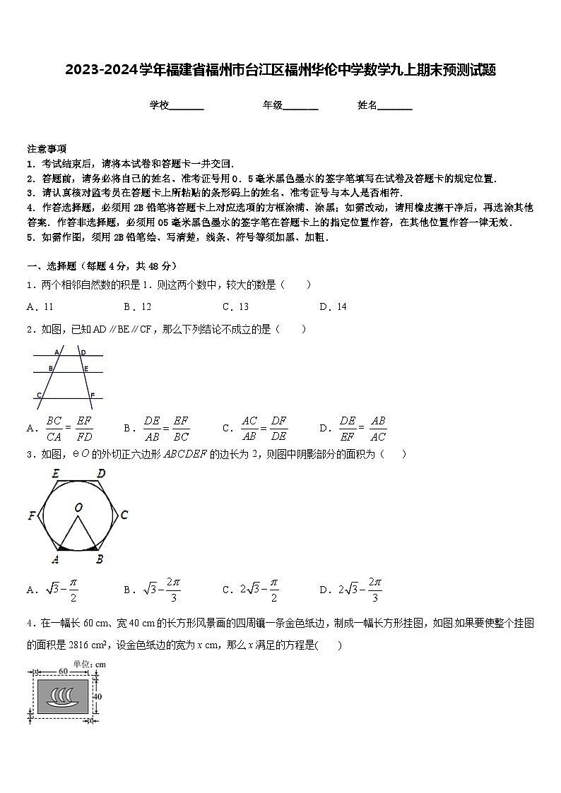 2023-2024学年福建省福州市台江区福州华伦中学数学九上期末预测试题含答案01