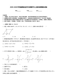 2023-2024学年福建省龙岩市五县数学九上期末调研模拟试题含答案