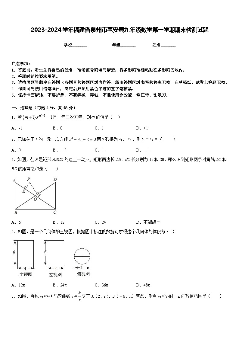 2023-2024学年福建省泉州市惠安县九年级数学第一学期期末检测试题含答案第1页