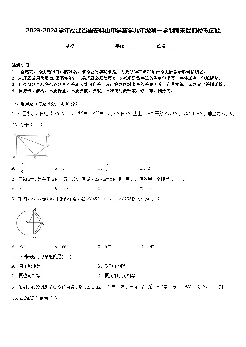 2023-2024学年福建省惠安科山中学数学九年级第一学期期末经典模拟试题含答案第1页