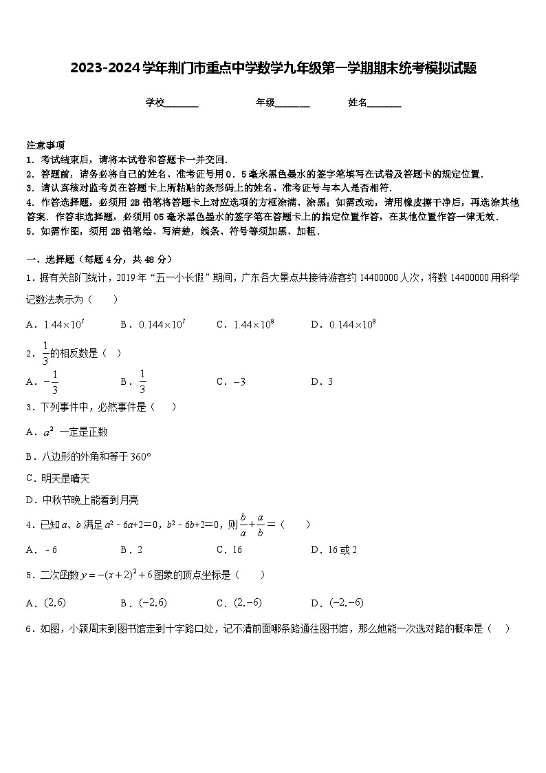 2023-2024学年荆门市重点中学数学九年级第一学期期末统考模拟试题含答案第1页